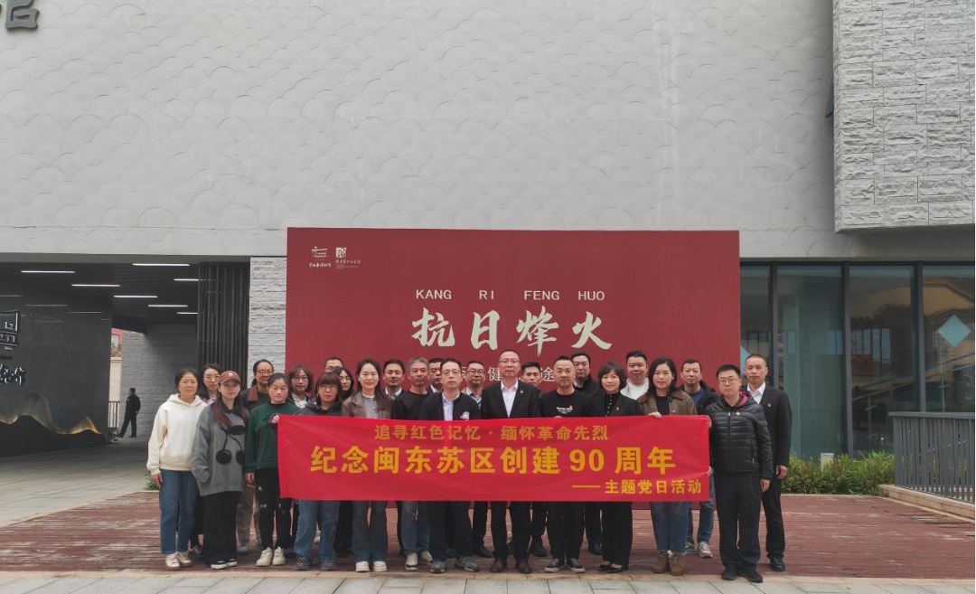 市多多28官网公司下属企业联合开展“追寻红色记忆·缅怀革命先烈——纪念闽东苏区创建90周年”主题党日活动