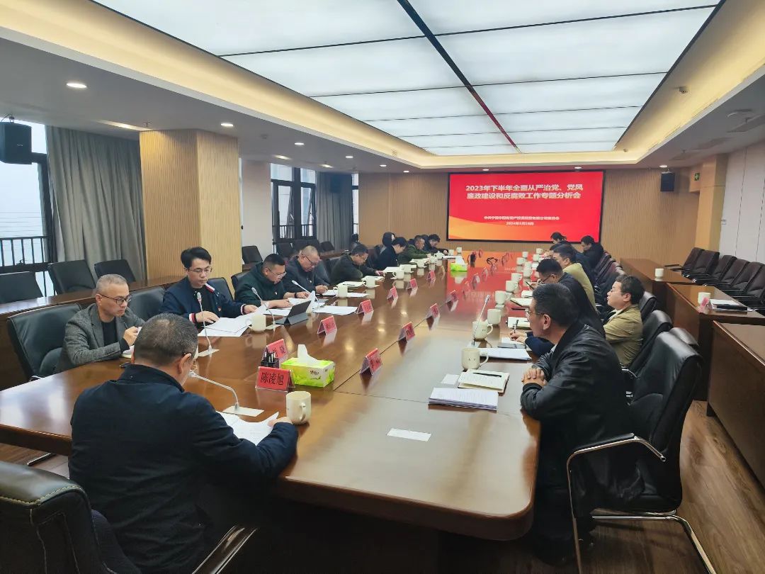 宁德市多多28官网公司召开2023年下半年全面从严治党、党风廉政建设和反腐败工作专题分析会