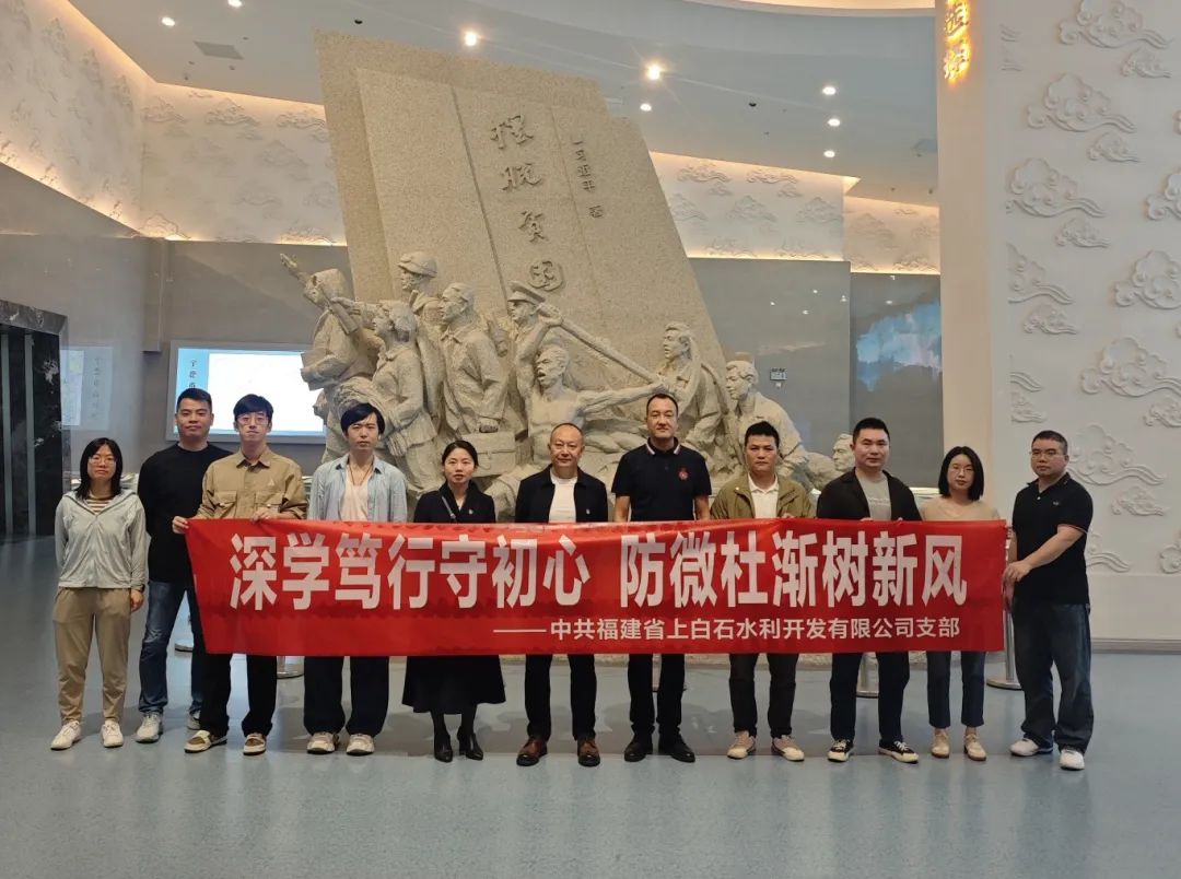 【多多28官网风采】深学笃行守初心 防微杜渐树新风——市多多28官网公司下属企业上白石水利开发公司开展现场教学活动